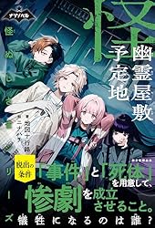 Amazon.co.jp: ナゾノベル 怪ぬしさまシリーズ（2） 幽霊屋敷予定地